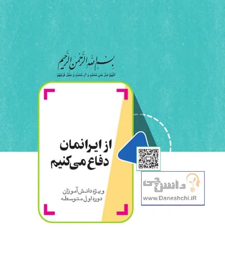 جلد کتاب از ایرانمان دفاع می‌کنیم