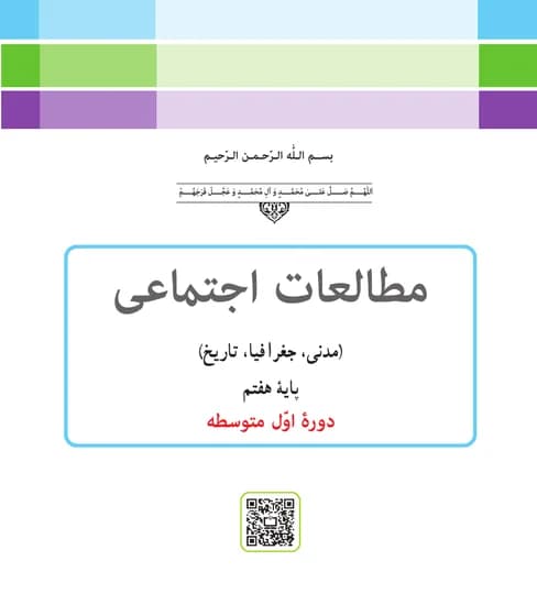 جلد کتاب مطالعات اجتماعی
