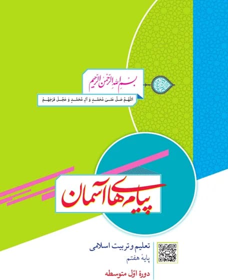 جلد کتاب پیام‌های آسمان