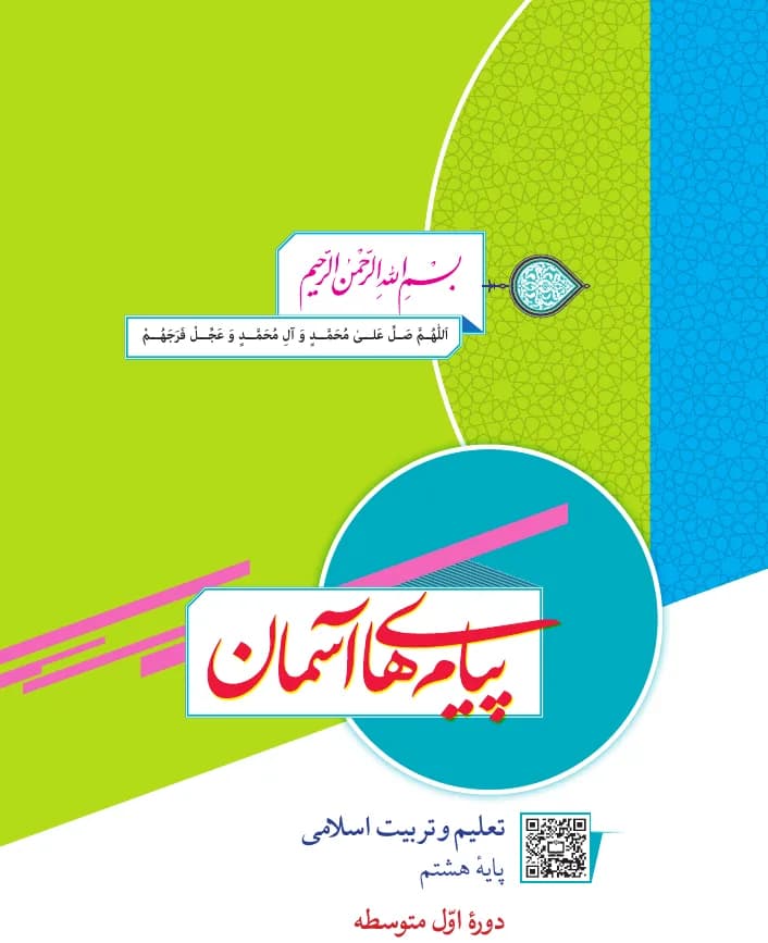 جلد کتاب پیام‌های آسمان