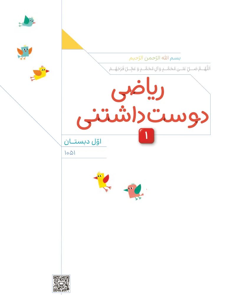جلد کتاب ریاضی دوست‌داشتنی